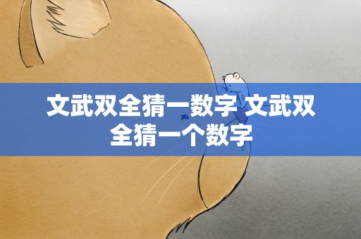 文武双全猜一数字 文武双全猜一个数字