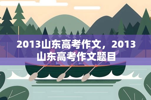 2013山东高考作文，2013山东高考作文题目