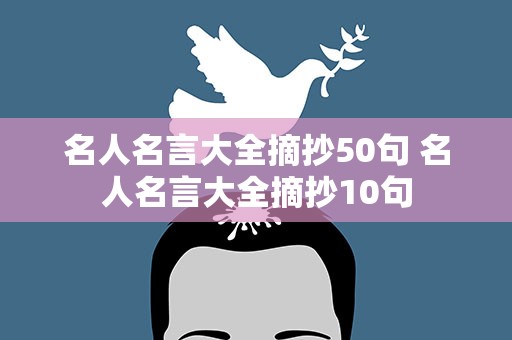 名人名言大全摘抄50句 名人名言大全摘抄10句