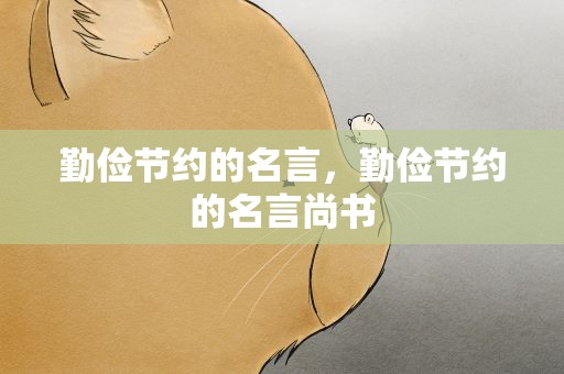 勤俭节约的名言，勤俭节约的名言尚书