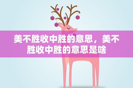 美不胜收中胜的意思，美不胜收中胜的意思是啥