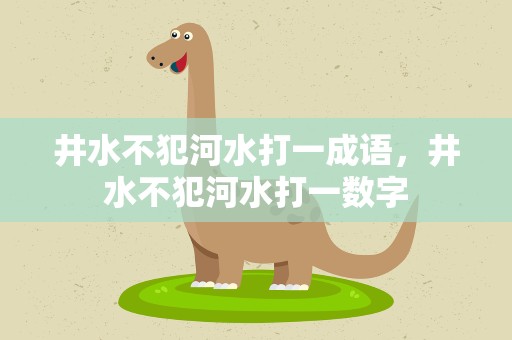 井水不犯河水打一成语，井水不犯河水打一数字