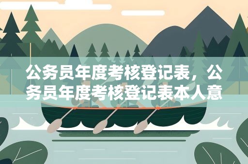 公务员年度考核登记表，公务员年度考核登记表本人意见栏填什么