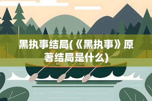 黑执事结局(《黑执事》原著结局是什么)