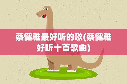蔡健雅最好听的歌(蔡健雅好听十首歌曲)
