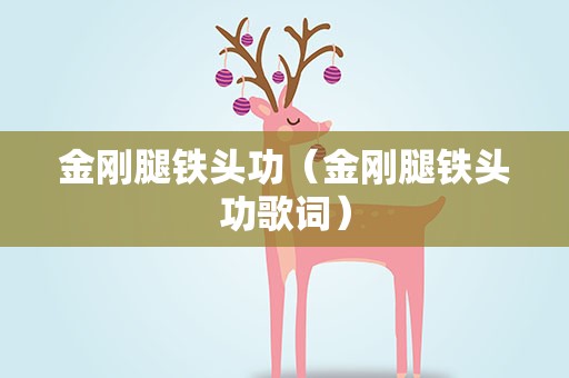 金刚腿铁头功（金刚腿铁头功歌词）