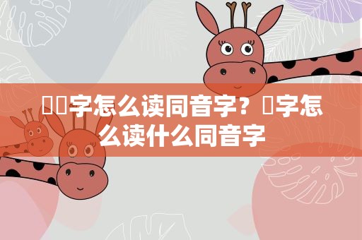 嫪毐字怎么读同音字？閠字怎么读什么同音字