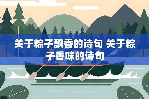 关于粽子飘香的诗句 关于粽子香味的诗句