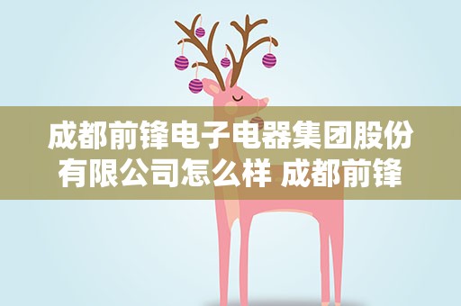 成都前锋电子电器集团股份有限公司怎么样 成都前锋实业集团股份有限公司怎么样