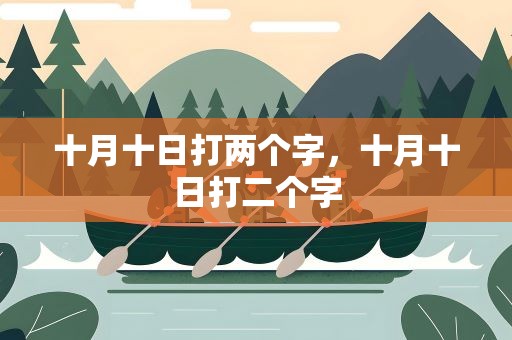 十月十日打两个字，十月十日打二个字