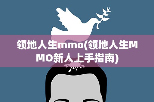 领地人生mmo(领地人生MMO新人上手指南)