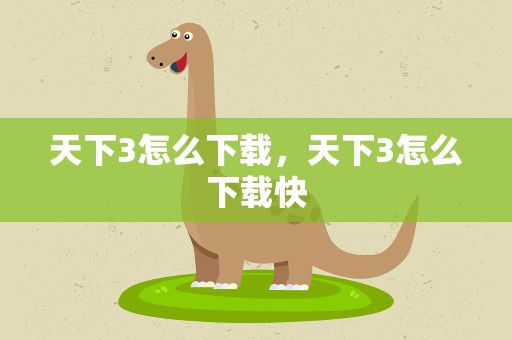 天下3怎么下载，天下3怎么下载快