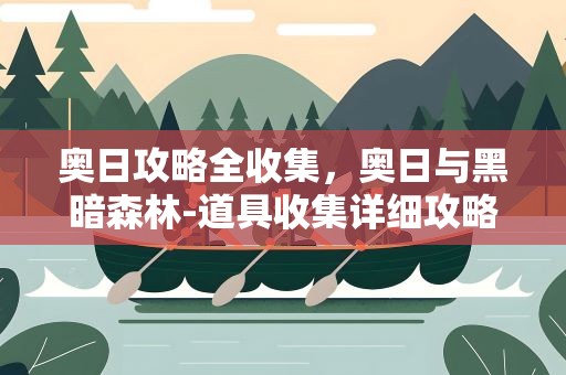 奥日攻略全收集，奥日与黑暗森林-道具收集详细攻略