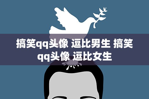 搞笑qq头像 逗比男生 搞笑qq头像 逗比女生