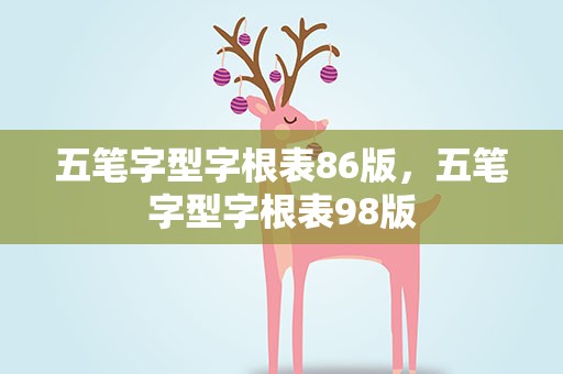 五笔字型字根表86版，五笔字型字根表98版