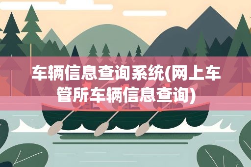 车辆信息查询系统(网上车管所车辆信息查询)