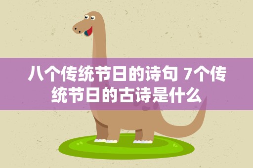 八个传统节日的诗句 7个传统节日的古诗是什么