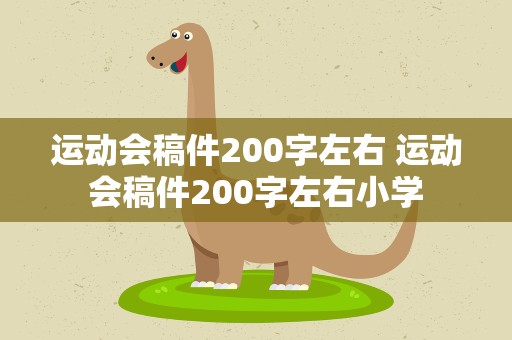 运动会稿件200字左右 运动会稿件200字左右小学