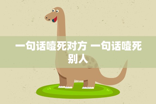 一句话噎死对方 一句话噎死别人