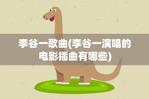 李谷一歌曲(李谷一演唱的电影插曲有哪些)