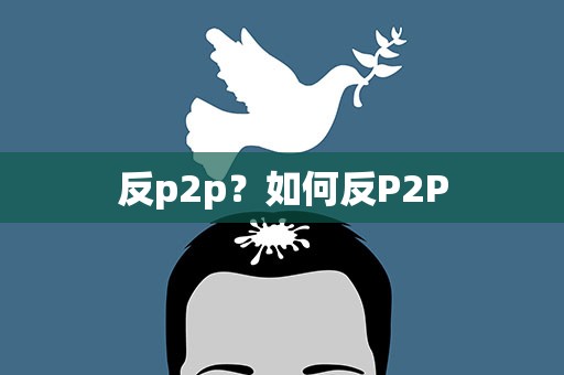 反p2p？如何反P2P