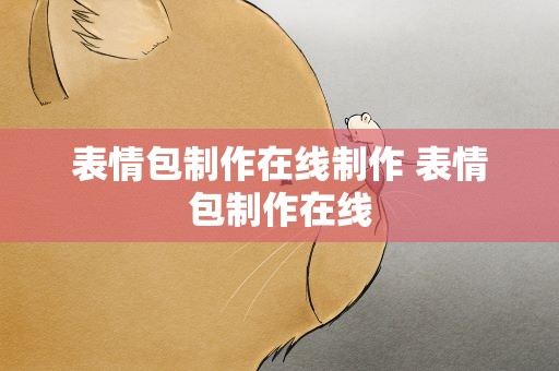 表情包制作在线制作 表情包制作在线