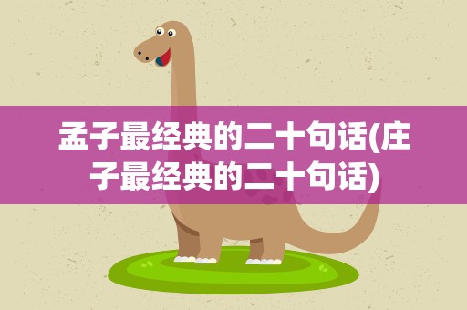 孟子最经典的二十句话(庄子最经典的二十句话)