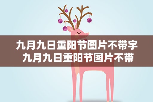 九月九日重阳节图片不带字 九月九日重阳节图片不带字怎么写
