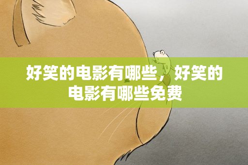 好笑的电影有哪些，好笑的电影有哪些免费