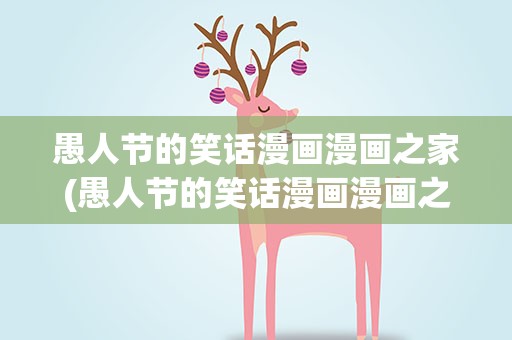 愚人节的笑话漫画漫画之家(愚人节的笑话漫画漫画之家在线观看)