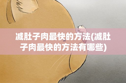 减肚子肉最快的方法(减肚子肉最快的方法有哪些)