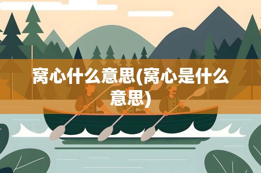 窝心什么意思(窝心是什么意思)
