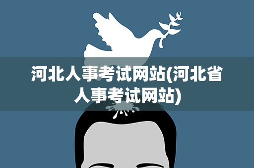 河北人事考试网站(河北省人事考试网站)