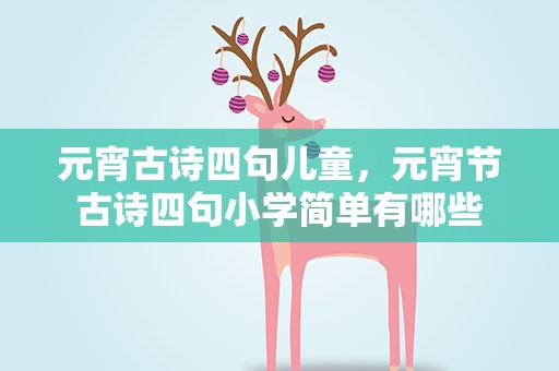 元宵古诗四句儿童，元宵节古诗四句小学简单有哪些