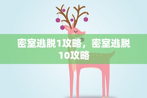 密室逃脱1攻略，密室逃脱10攻略