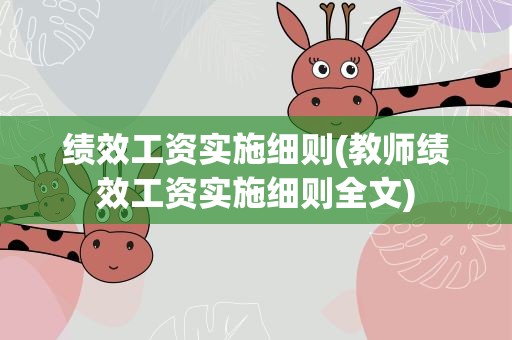 绩效工资实施细则(教师绩效工资实施细则全文)