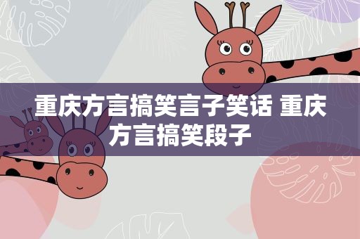 重庆方言搞笑言子笑话 重庆方言搞笑段子