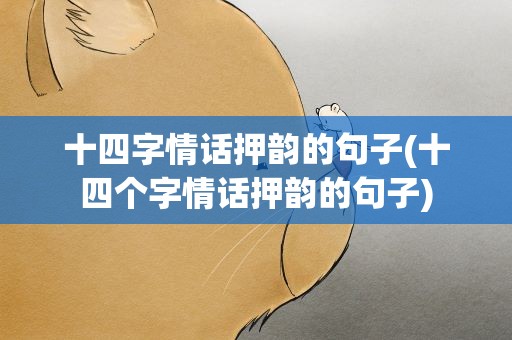 十四字情话押韵的句子(十四个字情话押韵的句子)