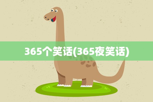 365个笑话(365夜笑话)