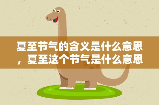 夏至节气的含义是什么意思，夏至这个节气是什么意思