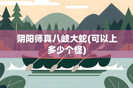 阴阳师真八岐大蛇(可以上多少个怪)