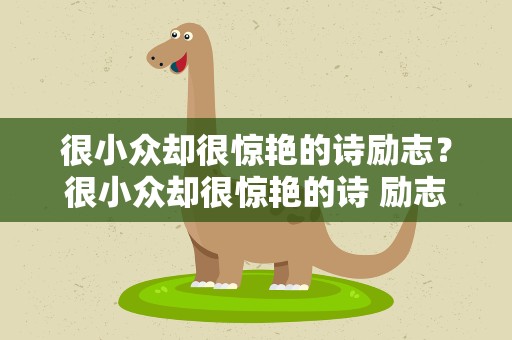 很小众却很惊艳的诗励志？很小众却很惊艳的诗 励志