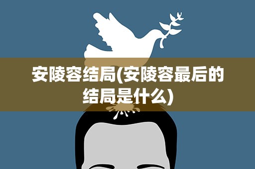 安陵容结局(安陵容最后的结局是什么)