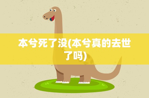 本兮死了没(本兮真的去世了吗)