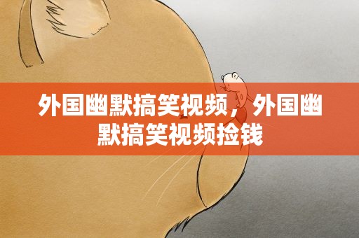 外国幽默搞笑视频，外国幽默搞笑视频捡钱
