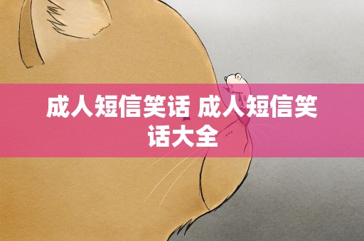 成人短信笑话 成人短信笑话大全