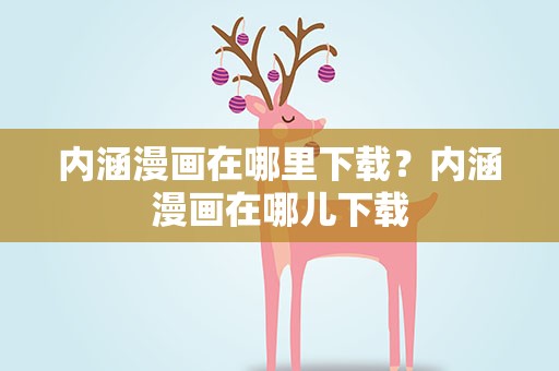 内涵漫画在哪里下载？内涵漫画在哪儿下载