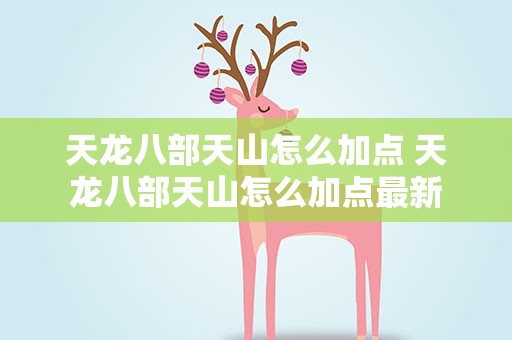 天龙八部天山怎么加点 天龙八部天山怎么加点最新