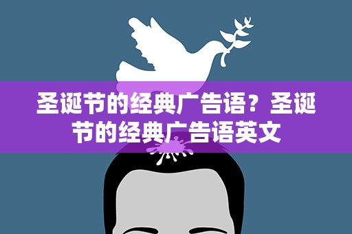 圣诞节的经典广告语？圣诞节的经典广告语英文