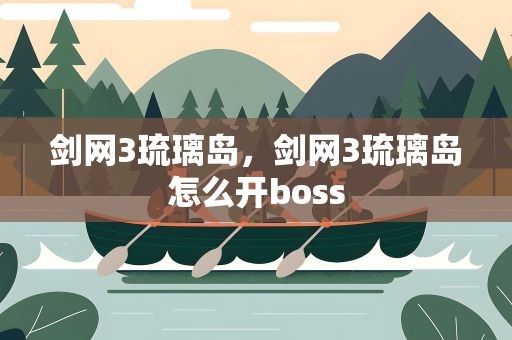 剑网3琉璃岛，剑网3琉璃岛怎么开boss